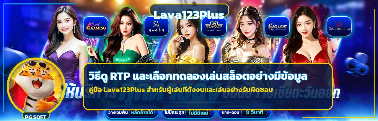 Lava123Plus วิธีดู RTP และทดลองเล่นสล็อต