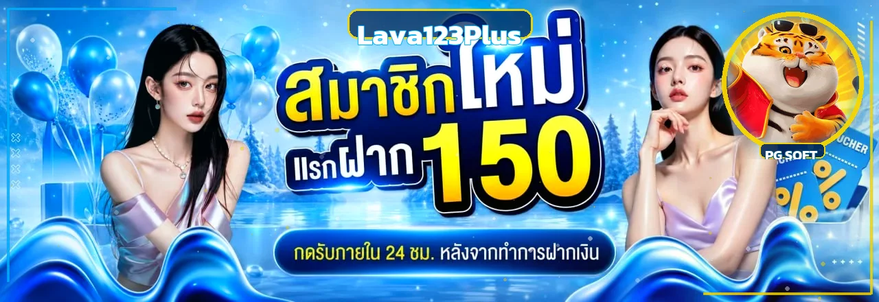 แบนเนอร์สมาชิกใหม่ Lava123Plus พร้อมตัวละคร Fortune Tiger