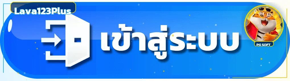 ปุ่มเข้าสู่ระบบ Lava123Plus พร้อมตัวละคร PG Soft